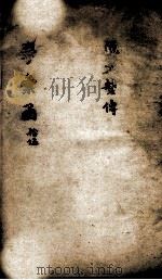 说文解字通释  卷24-29（ PDF版）