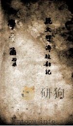 说文解字校刊记  上、下（ PDF版）
