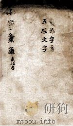 干禄字书（ PDF版）