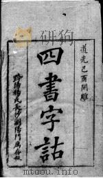 四书字诂 卷1至卷3 1849 PDF电子版封面 (清)段谔廷原稿;(清)黄文骥编订