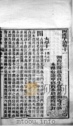 四书字诂 卷11至卷15 1849 PDF电子版封面 (清)段谔廷原稿;(清)黄文骥编订
