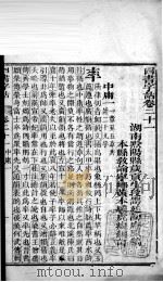 四书字诂  卷21至卷24（1849 PDF版）