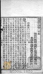 四书字诂 卷25至卷27 1849 PDF电子版封面 (清)段谔廷原稿;(清)黄文骥编订