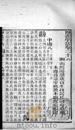 四书字诂 卷28至卷30 1849 PDF电子版封面 (清)段谔廷原稿;(清)黄文骥编订