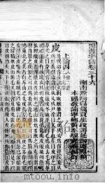 四书字诂 卷36至卷40 1849 PDF电子版封面 (清)段谔廷原稿;(清)黄文骥编订