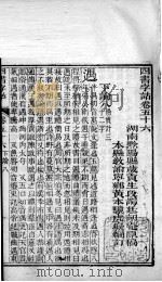 四书字诂  卷56至卷60（1849 PDF版）