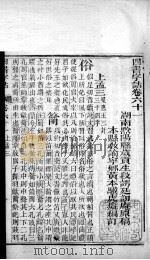 四书字诂  卷61至卷66（1849 PDF版）