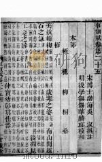 事类赋  卷25至卷30（1765 PDF版）