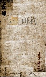春秋左绣  卷1（1822 PDF版）