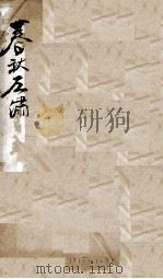 春秋左绣  卷16、卷17（1822 PDF版）