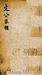 文公家礼 卷1 1887 PDF电子版封面 (宋)朱熹撰;(明)邱浚辑