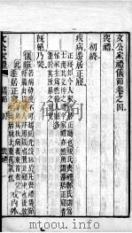 文公家礼 卷4 1887 PDF电子版封面 (宋)朱熹撰;(明)邱浚辑