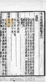 文公家礼 卷6、卷7 1887 PDF电子版封面 (宋)朱熹撰;(明)邱浚辑