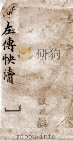 (新订批注)左传快读 卷7、卷8 1909 PDF电子版封面 (清)李绍崧选订