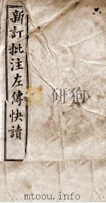 (新订批注)左传快读 卷11、卷12 1909 PDF电子版封面 (清)李绍崧选订