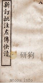 (新订批注)左传快读 卷14 1909 PDF电子版封面 (清)李绍崧选订
