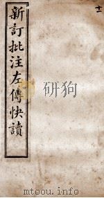 (新订批注)左传快读 卷17 1909 PDF电子版封面 (清)李绍崧选订