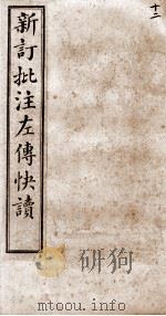 (新订批注)左传快读 卷18 1909 PDF电子版封面 (清)李绍崧选订