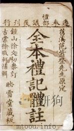 （全本）礼记体注  卷1（ PDF版）