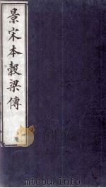春秋榖梁传  卷1至卷6（1883 PDF版）