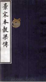 春秋榖梁传  卷7至卷12（1883 PDF版）