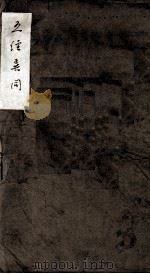五经异同  上（1885 PDF版）