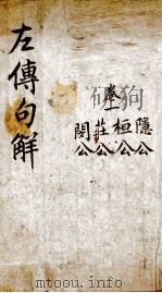 评点春秋纲目左传句解汇隽  卷1（ PDF版）