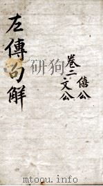 评点春秋纲目左传句解汇隽  卷2（ PDF版）
