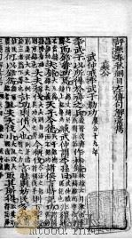 评点春秋纲目左传句解汇隽  卷4（ PDF版）