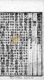 评点春秋纲目左传句解汇隽  卷5（ PDF版）