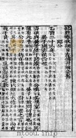 评点春秋纲目左传句解汇隽  卷6（ PDF版）