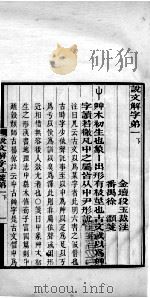 说文解字注笺  卷1之下（ PDF版）