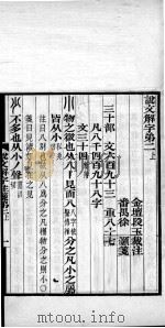 说文解字注笺 卷2之上 PDF电子版封面 (清)段玉裁注;(清)徐灏笺