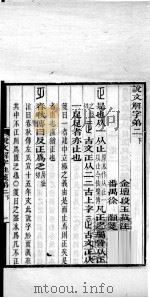 说文解字注笺  卷2之下（ PDF版）