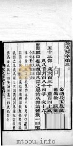 说文解字注笺 卷3之上 PDF电子版封面 (清)段玉裁注;(清)徐灏笺