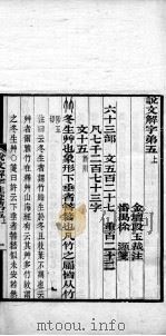 说文解字注笺  卷5之上（ PDF版）