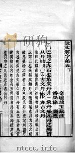 说文解字注笺  卷5之下（ PDF版）
