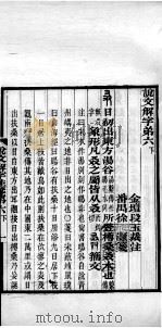说文解字注笺  卷6之下（ PDF版）