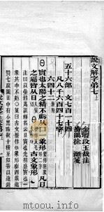 说文解字注笺  卷7之上（ PDF版）