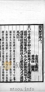 说文解字注笺  卷8之下（ PDF版）
