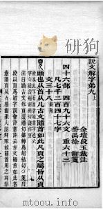 说文解字注笺  卷9之上（ PDF版）