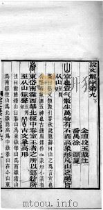 说文解字注笺 卷9之下 PDF电子版封面 (清)段玉裁注;(清)徐灏笺