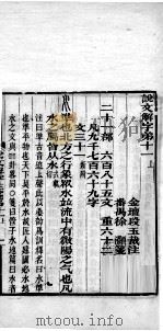 说文解字注笺  卷11之上  1（ PDF版）