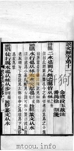 说文解字注笺  卷11之下（ PDF版）