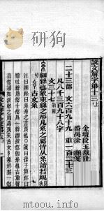 说文解字注笺  卷13之上（ PDF版）