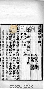 说文解字注笺  卷13之下（ PDF版）