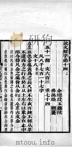 说文解字注笺  卷14之上（ PDF版）