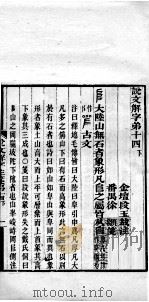 说文解字注笺  卷14之下（ PDF版）
