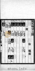 说文解字注笺  说文检字  上（ PDF版）