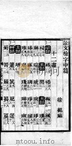 说文解字注笺  说文检字  中、下（ PDF版）